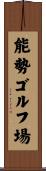 能勢ゴルフ場 Scroll