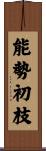 能勢初枝 Scroll