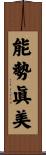 能勢眞美 Scroll