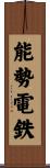 能勢電鉄 Scroll
