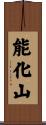 能化山 Scroll