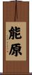 能原 Scroll