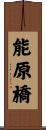 能原橋 Scroll