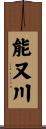 能又川 Scroll