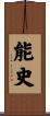 能史 Scroll