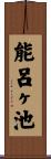 能呂ヶ池 Scroll