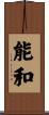 能和 Scroll