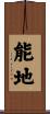 能地 Scroll