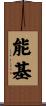 能基 Scroll