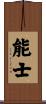 能士 Scroll