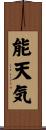 能天気 Scroll