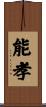 能孝 Scroll