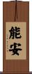 能安 Scroll