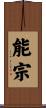 能宗 Scroll