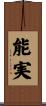 能実 Scroll