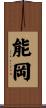 能岡 Scroll