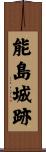 能島城跡 Scroll