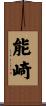 能崎 Scroll