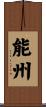 能州 Scroll