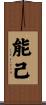 能己 Scroll