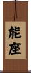 能座 Scroll