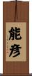 能彦 Scroll