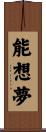 能想夢 Scroll