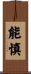 能慎 Scroll