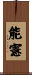 能憲 Scroll