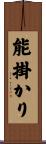 能掛かり Scroll
