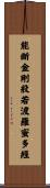 能斷金剛般若波羅蜜多經 Scroll