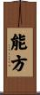 能方 Scroll