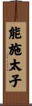 能施太子 Scroll