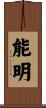 能明 Scroll