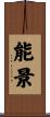 能景 Scroll