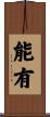 能有 Scroll