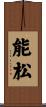 能松 Scroll