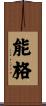能格 Scroll