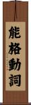 能格動詞 Scroll