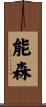 能森 Scroll