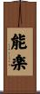 能楽 Scroll