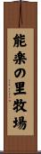能楽の里牧場 Scroll
