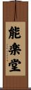 能楽堂 Scroll