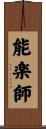 能楽師 Scroll
