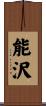 能沢 Scroll