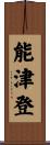 能津登 Scroll