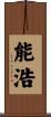 能浩 Scroll