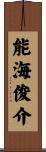 能海俊介 Scroll