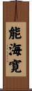 能海寛 Scroll