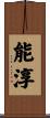 能淳 Scroll